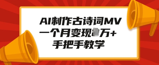 AI制作古诗词MV，一个月变现1W+，手把手教学-财创网