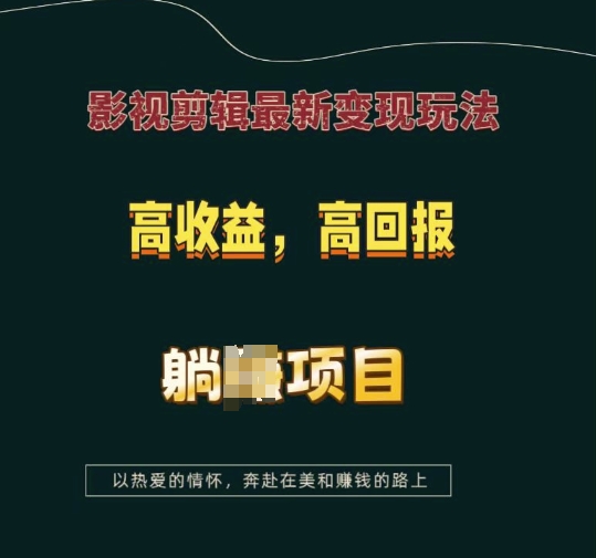 影视剪辑最新变现玩法，高收益，高回报，躺Z项目【揭秘】-财创网