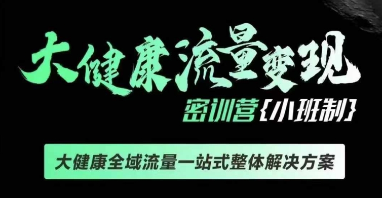 千万级大健康变现课线下课，大健康全域流量一站式整体解决方案-财创网