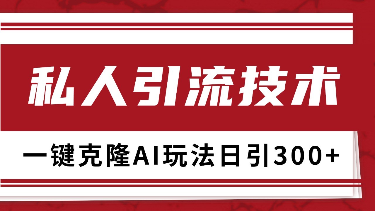 抖音，小红书，视频号野路子引流玩法截流自热一体化日引500+精准粉 单日变现3000+-财创网