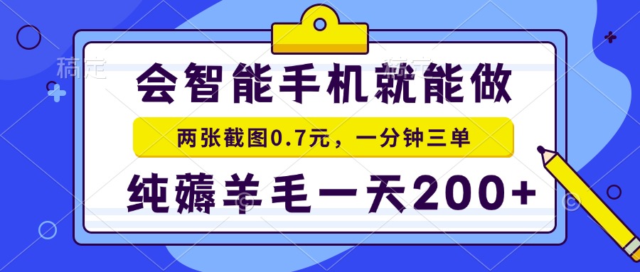 会智能手机就能做，两张截图0.7元，一分钟三单，纯薅羊毛一天200+-财创网