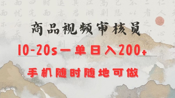 商品视频审核20s一单手机就行随时随地操作日入2张【揭秘】-财创网