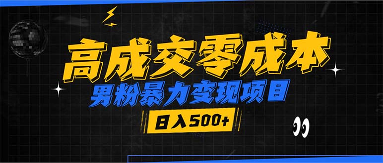 男粉暴力变现项目，高成交0成本，谁发谁火，加爆微信，日入500+-财创网