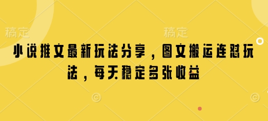 小说推文最新玩法分享，图文搬运连怼玩法，每天稳定多张收益-财创网