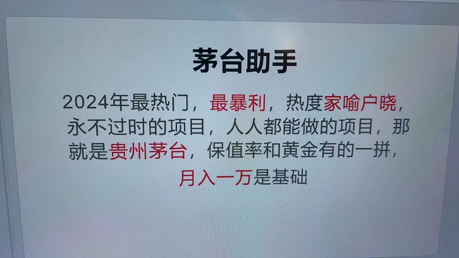 魔法贵州茅台代理，永不淘汰的项目，命中率极高，单瓶利润1000+，包回收-财创网