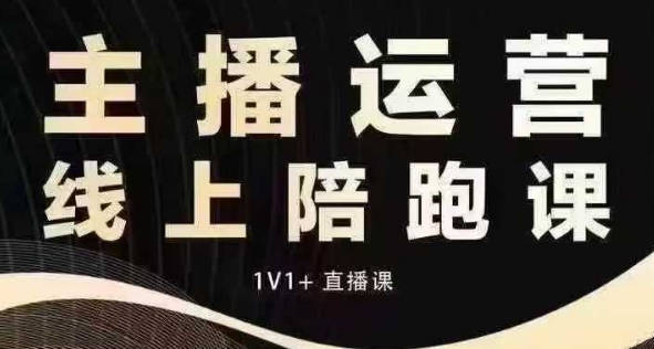 猴帝电商1600抖音课【12月】拉爆自然流，做懂流量的主播，快速掌握底层逻辑，自然流破圈攻略-财创网