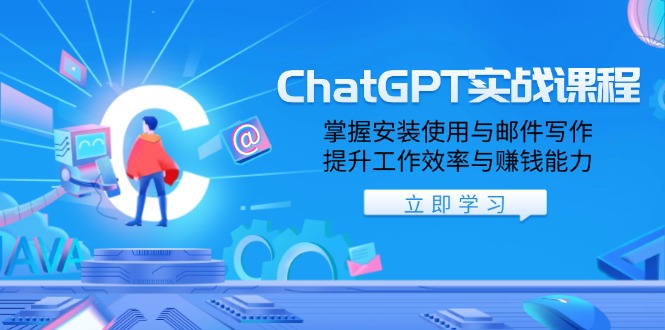 ChatGPT实战课程，掌握安装使用与邮件写作，提升工作效率与赚钱能力-财创网