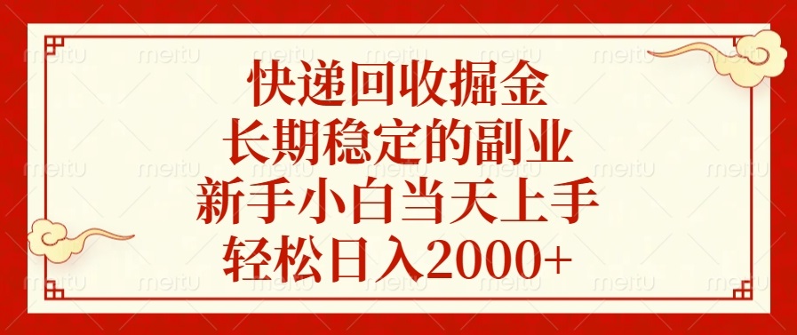 快递回收掘金，长期稳定的副业，新手小白当天上手，轻松日入2000+-财创网