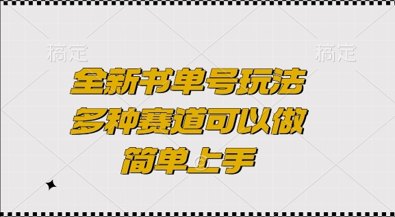 全新书单号玩法，多种赛道可以做，简单上手【揭秘】-财创网