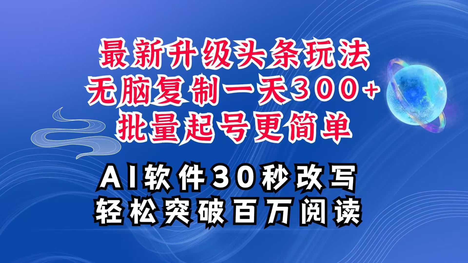 AI头条最新玩法，复制粘贴单号搞个300+，批量起号随随便便一天四位数，超详细课程-财创网