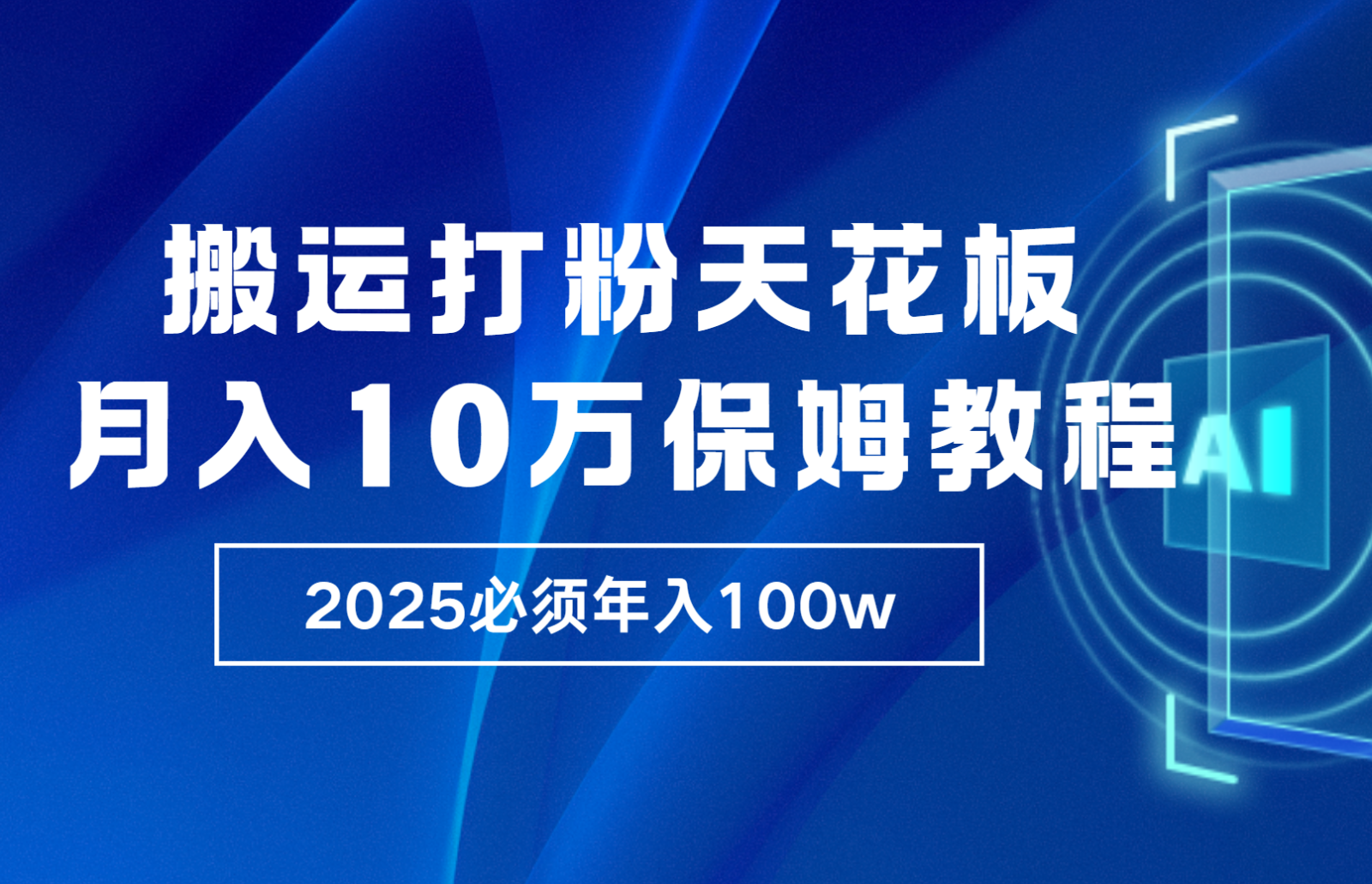 炸裂，独创首发，纯搬运引流日进300粉，月入10w保姆级教程-财创网