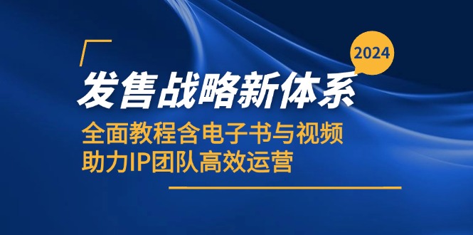 2024发售战略新体系，全面教程含电子书与视频，助力IP团队高效运营-财创网