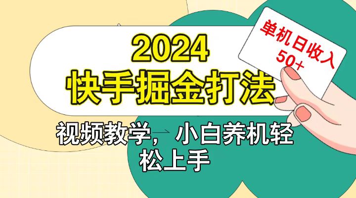 快手200广掘金打法，小白养机轻松上手，单机日收益50+-财创网