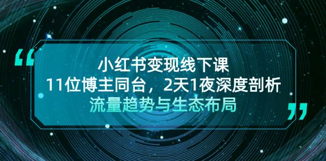 小红书变现线下课！11位博主同台，2天1夜深度剖析流量趋势与生态布局-财创网