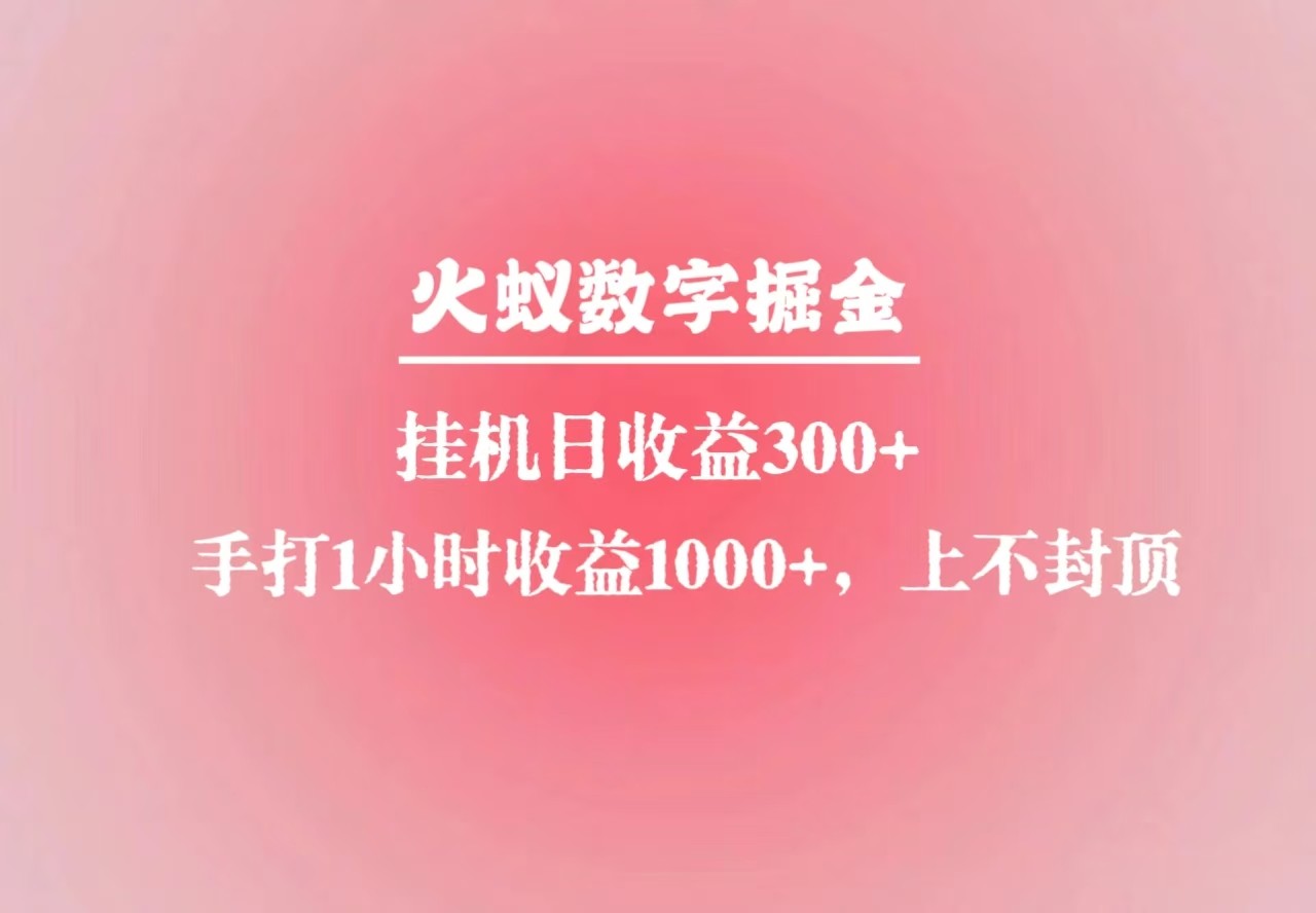 火蚁数字掘金，全自动挂机日收益300+，每日手打1小时收益1000+-财创网