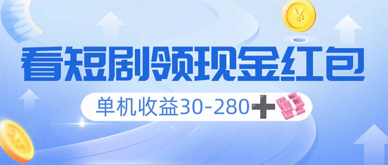 看短剧领收益，单机收益30-280+，可矩阵可多开，实现看剧收益双不误-财创网