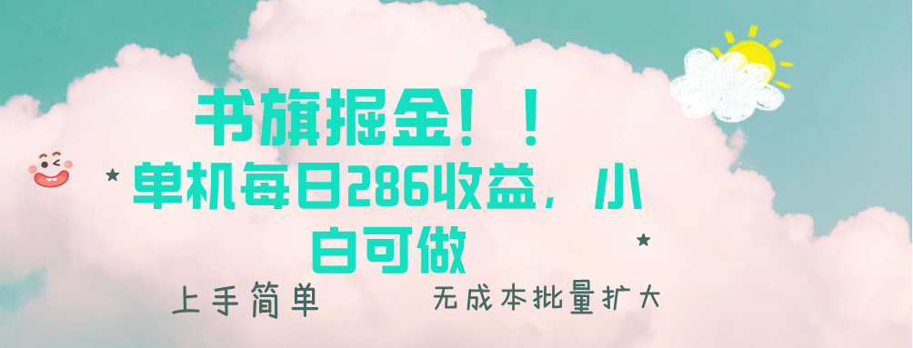 书旗掘金新玩法！！ 单机每日286收益，小白可做，轻松上手无门槛-财创网