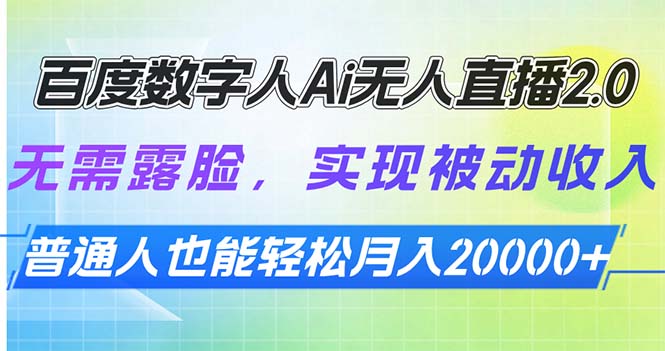 百度数字人Ai无人直播2.0，无需露脸，实现被动收入，普通人也能轻松月…-财创网