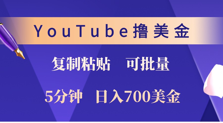 YouTube复制粘贴撸美金，5分钟熟练，1天收入700美金！收入无上限，可批量！-财创网