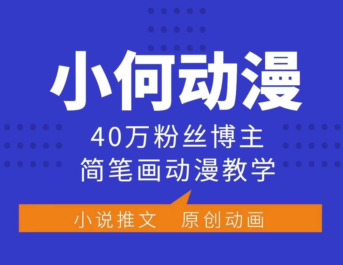 小何动漫简笔画动漫教学，40万粉丝博主课程，可做伙伴计划、分成计划、接广告等-财创网