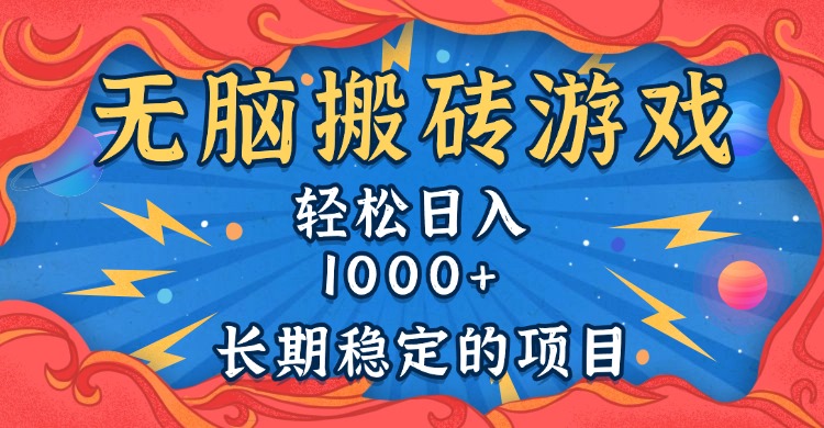 无脑搬砖游戏，轻松日入1000+ 长期稳定的项目-财创网