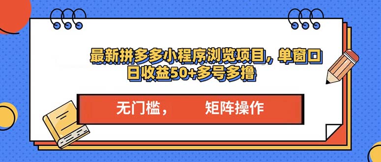 最新拼多多小程序变现项目，单窗口日收益50+多号操作-财创网