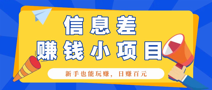 一个容易被人忽略信息差小项目，新手也能玩赚，轻松日赚百元【全套工具】-财创网