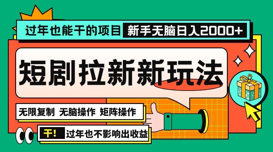 过年也能干的项目，2024年底最新短剧拉新新玩法，批量无脑操作日入2000+！-财创网