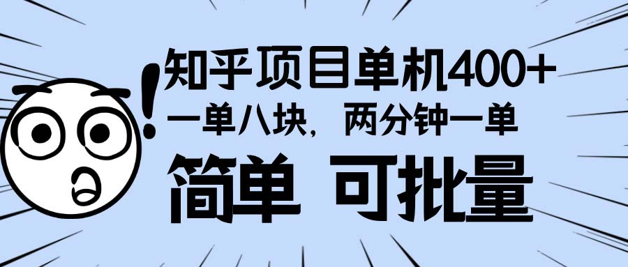 知乎项目，一单8块，二分钟一单。单机400+，操作简单可批量。-财创网