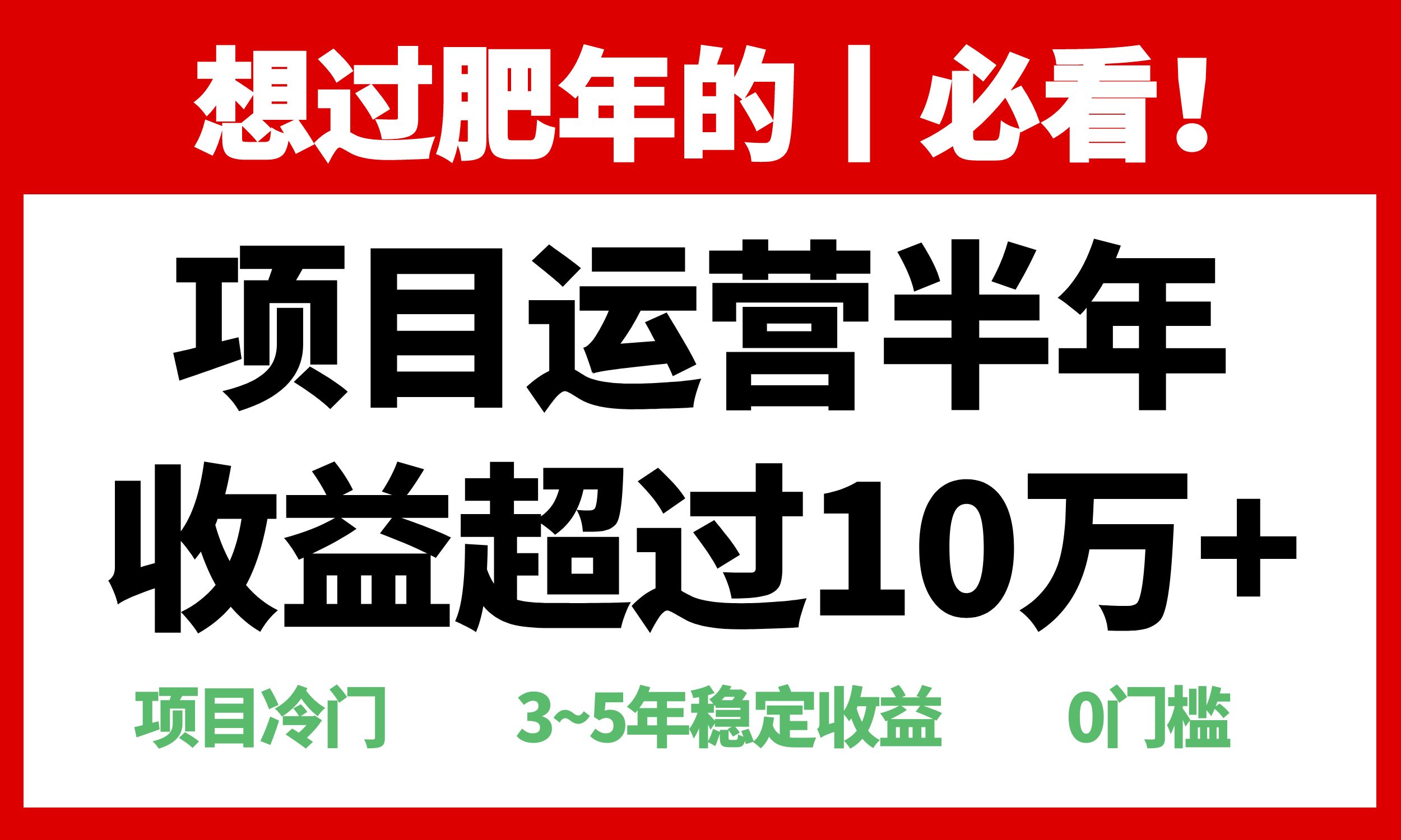 年前过肥年的必看的超冷门项目，半年收益超过10万+，-财创网