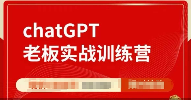 ChatGPT老板实战训练营，用GPT带飞，一人顶一个团队-财创网