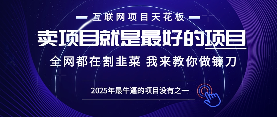 2025年普通人如何通过“知识付费”卖项目年入“百万”镰刀训练营超级IP…-财创网