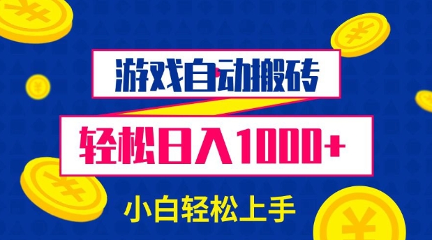 游戏自动搬砖，轻松日入1000+ 小白轻松上手【揭秘】-财创网