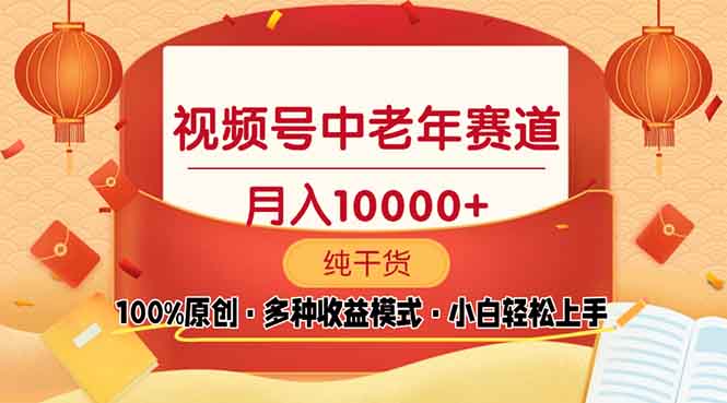 视频号中老年赛道 100%原创 手把手教学 新号3天收益破百 小白必备-财创网