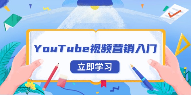 YouTube视频营销入门：账号注册指南，平台介绍与外贸推广-财创网