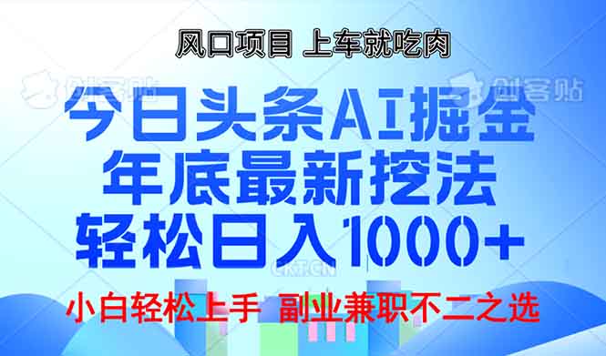 年底今日头条AI 掘金最新玩法，轻松日入1000+-财创网