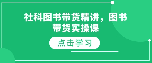 社科图书带货精讲，图书带货实操课-财创网