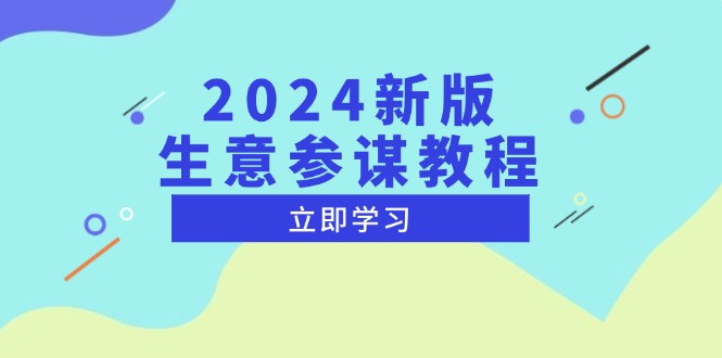 2024新版 生意参谋教程，洞悉市场商机与竞品数据, 精准制定运营策略-财创网