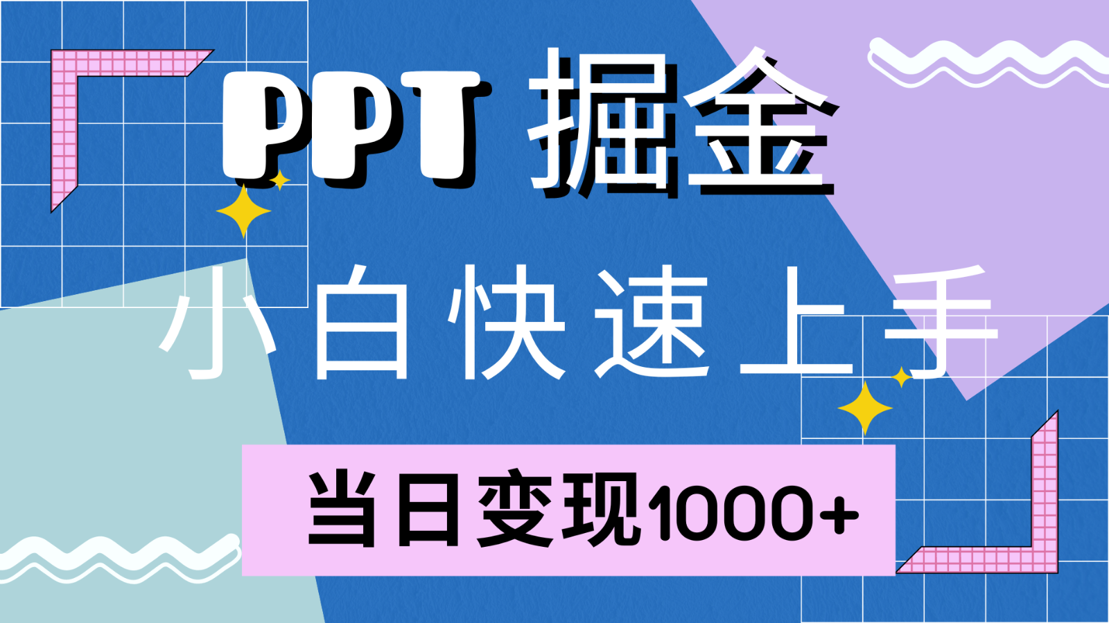 快速上手！小红书简单售卖PPT，当日变现1000+，就靠它(附1W套PPT模板)-财创网