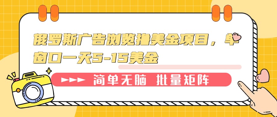 俄罗斯广告浏览撸美金项目，单窗口一天5-15美金-财创网