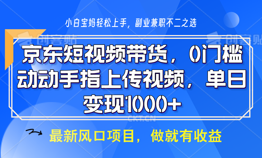 京东短视频带货，操作简单，可矩阵操作，动动手指上传视频，轻松日入1000+-财创网