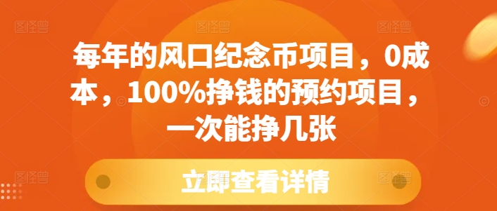 每年的风口纪念币项目，0成本，100%挣钱的预约项目，一次能挣几张【揭秘】-财创网