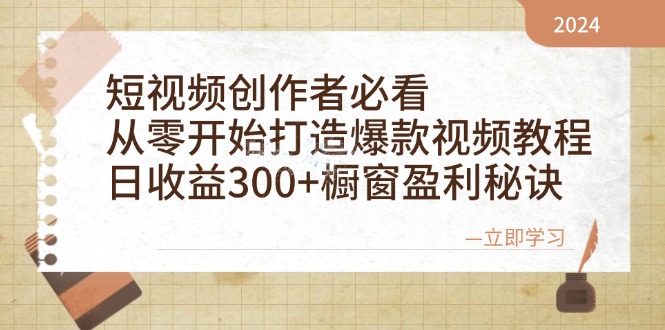 短视频创作者必看：从零开始打造爆款视频教程，日收益300+橱窗盈利秘诀-财创网