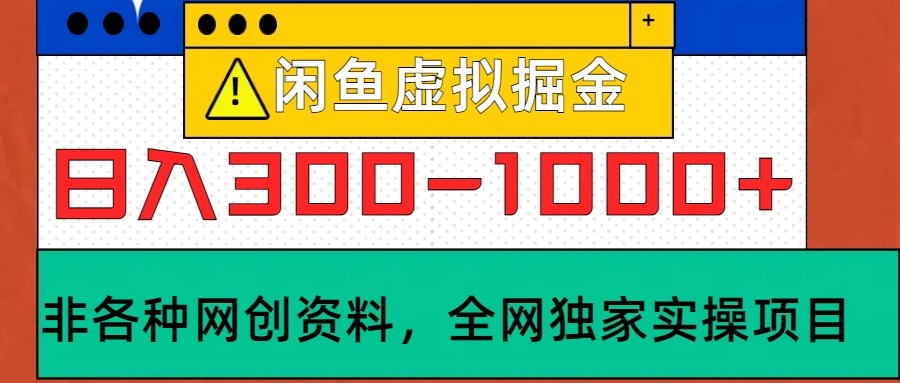 闲鱼虚拟，日入300-1000+实操落地项目-财创网