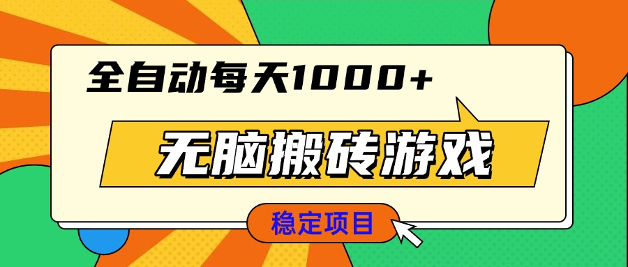 无脑搬砖游戏，全自动每天1000+ 适合新手小白操作-财创网