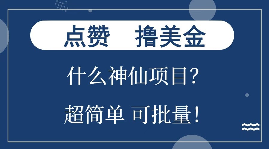 点赞就能撸美金？什么神仙项目？单号一会狂撸300+，不动脑，只动手，可批量，超简单-财创网