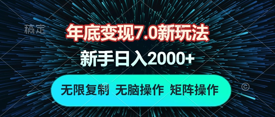 年底变现7.0新玩法，单机一小时18块，无脑批量操作日入2000+-财创网