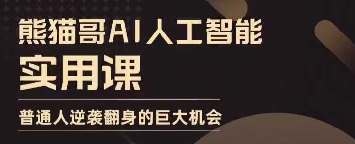 AI人工智能实用课，实在实用实战，普通人逆袭翻身的巨大机会-财创网