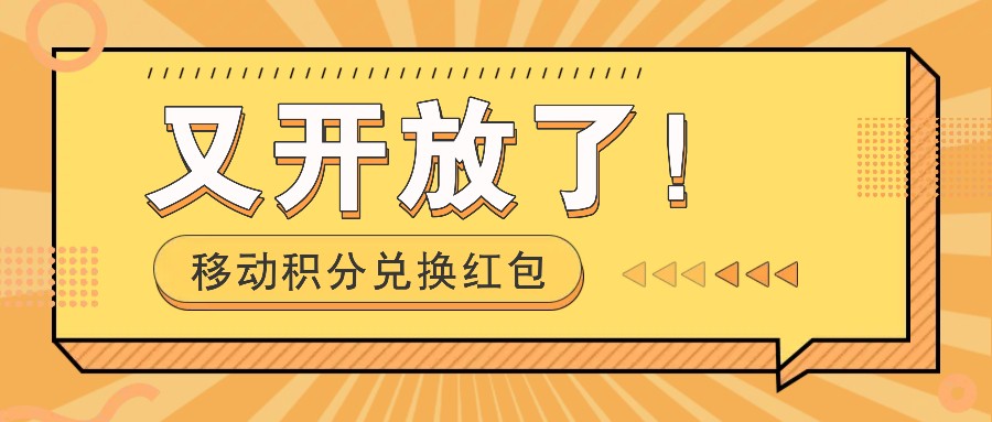 移动积分兑换红包又开放了！，发发朋友圈就能捡钱的项目，，一天几百-财创网