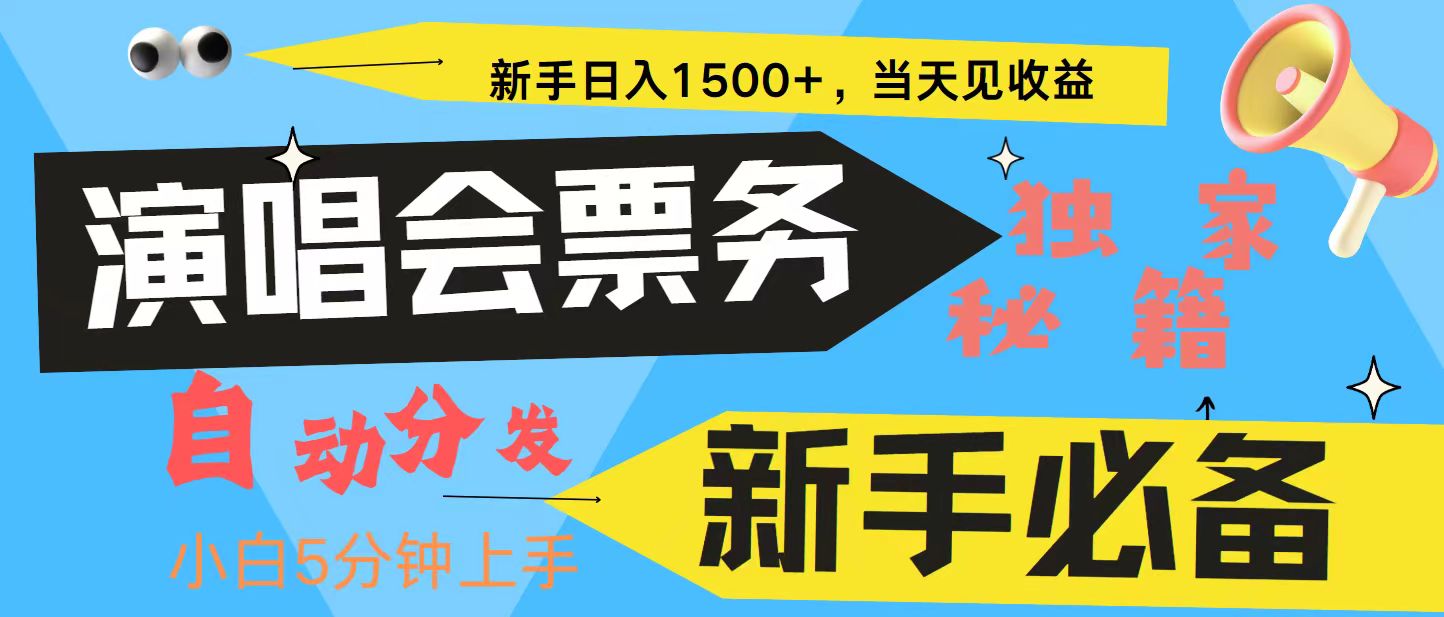 新手3天获利8000+ 普通人轻松学会， 从零教你做演唱会， 高额信息差项目-财创网